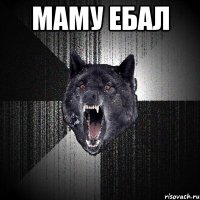 маму ебал 