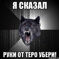 Я сказал руки от Теро убери!