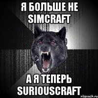 Я больше не SimCraft А я теперь SuriousCraft