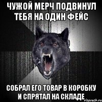 ЧУЖОЙ МЕРЧ ПОДВИНУЛ ТЕБЯ НА ОДИН ФЕЙС собрал его товар в коробку и спрятал на складе