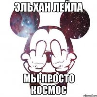 Эльхан Лейла Мы просто космос