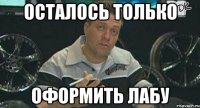 Осталось только Оформить лабу