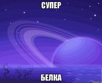 супеp белка