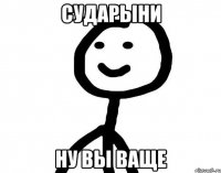 Сударыни Ну вы ваще