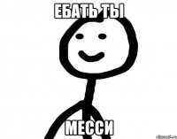 Ебать ты Месси