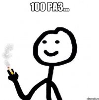 100 раз... 