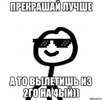 Прекрашай лучше а то вылетишь из 2го на 4ый))