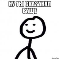 Ну ты сказанул Ваще 