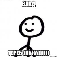 Влад ТЕРЕБОНЬКА))))))