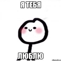 Я тебя люблю