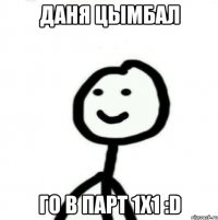 Даня Цымбал го в парт 1х1 :D