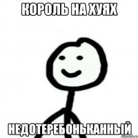 Король на хуях недотеребоньканный