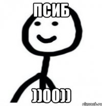 псиб ))00))