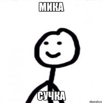 МИКА СУЧКА