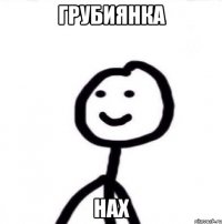 грубиянка нах