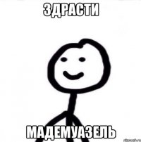 здрасти мадемуазель