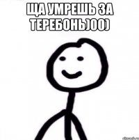 Ща умрешь за теребонь)00) 