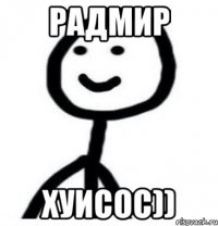 РАДМИР ХУИСОС))