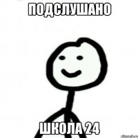 Подслушано Школа 24