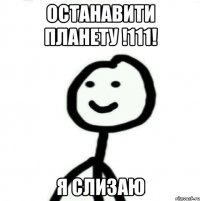 останавити планету !111! Я слизаю