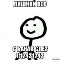 Лишний вес С БАКАВ СЛЕЗ !!12431243