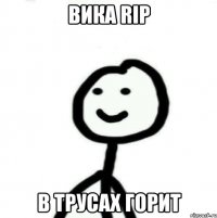 ВИКА RIP В ТРУСАХ ГОРИт