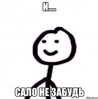 И.... Сало НЕ Забудь