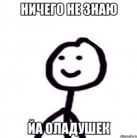 Ничего не знаю ЙА оладушек