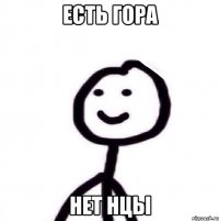 Есть гора Нет НЦы