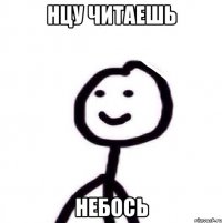 НЦу читаешь небось