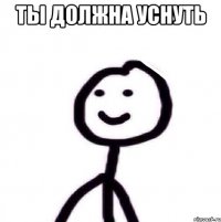 Ты должна уснуть 