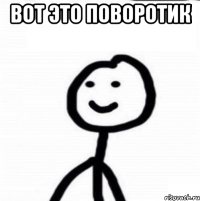 вот это поворотик 