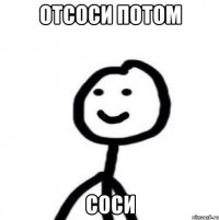 Отсоси потом Соси