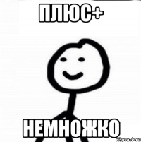 ПЛЮС+ НЕМНОЖКО