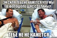 Эй Силя тебе не кажется что мы в фотошопе щяс сделаны? Тебе не не кажется