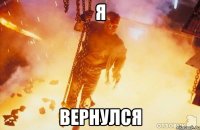 я вернулся