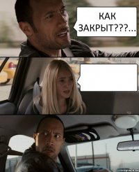 КАК ЗАКРЫТ???... 