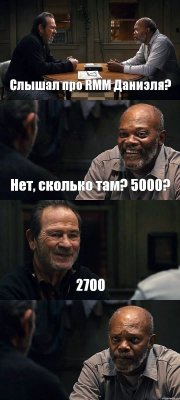 Слышал про RMM Даниэля? Нет, сколько там? 5000? 2700 