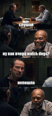 слушай ну как вчера watch dogs? непошла 