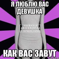 я люблю вас девушка как вас завут