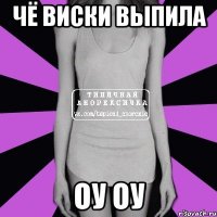 чё виски выпила оу оу