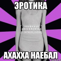 Эротика ахахха наебал