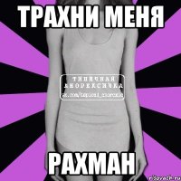 трахни меня Рахман