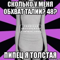 Сколько у меня обхват талии? 48? пипец я толстая