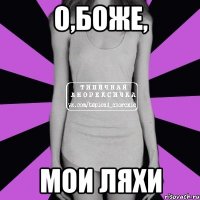 О,боже, Мои ляхи