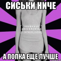 Сиськи ниче а попка еще лучше