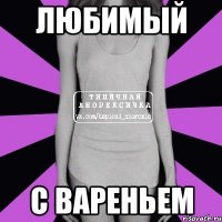 любимый с вареньем