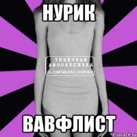 Нурик Вавфлист