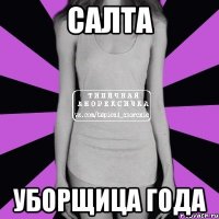 Салта Уборщица года