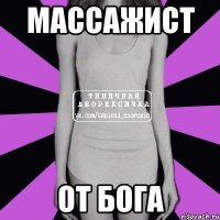 МаССажист ОТ БОГА